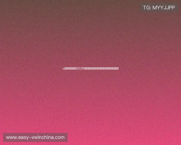 u赢体育官方网站：2026世界杯赛场风云变幻，最新战况与赛场内幕深度报道