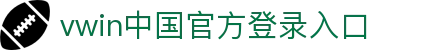vwin中国官方登录入口 - (中国)广州vwin中国官方登录入口企业集团欢迎您
